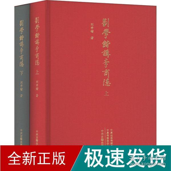 刘学锴讲李商隐(全2册) 中国历史 刘学锴 新华正版