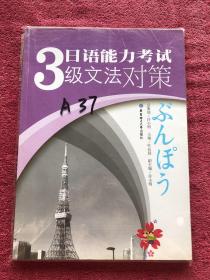 日语能力考试3级文法对策