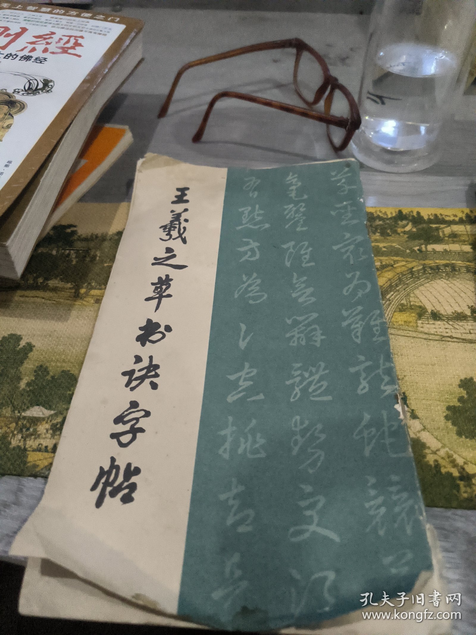 王羲之草书诀字帖