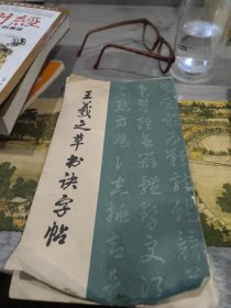王羲之草书诀字帖