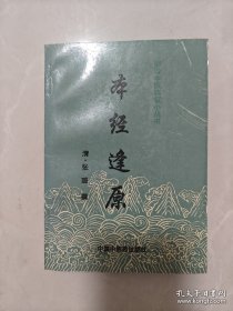 本经逢原