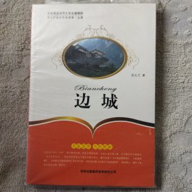 边城