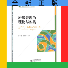 班級(jí)管理的理論與實(shí)踐(高等院校文化素質(zhì)教育規(guī)劃教材)