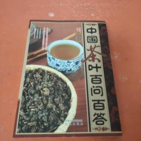 中国茶叶百问百答