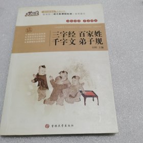 三字经 百家姓 千字文 弟子规 大悦读