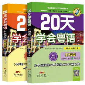 20天学会粤语全2册