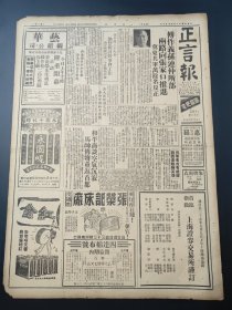 民国三十五年九月正言报1946年9月8日负责一东北空军青年团二全大会蒋兼圆圆肥皂象牌雨衣永固呢张荣记床厂四达棉布号红金香烟邵柏之于斌镇江同乡会渝平邵虚白鹅根南京海州江阴原子能李卓敏金振玉陶百川吴淞口田和卿荣德生崐山县陈墓镇中心国民学校舟山中学江湾东江小学上海鼓山金镑香烟可开香烟