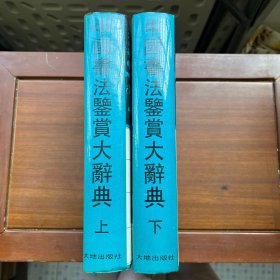 中国书法鉴赏大辞典(上下)