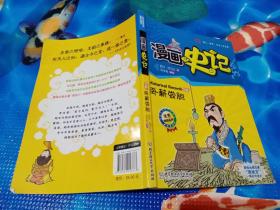 漫画中国·漫画史记：卧薪尝胆（新闻出版总署向全国青少年推荐百种优秀图书）