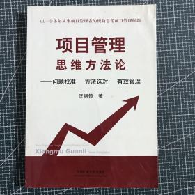 项目管理思维方法论 问题找准 方法选对 有效管理