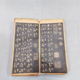 米南宫十七帖 修补过
