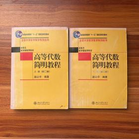 高等代数简明教程上、下