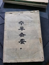 本草备要（一本年代感手写记录本草纲要）