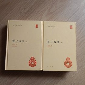 管子校注，全二册