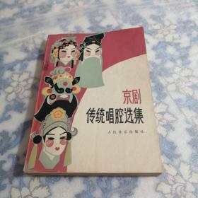京剧传统唱腔选集（东屋8）