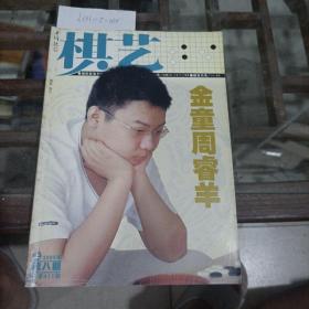 棋艺2006年第八期。