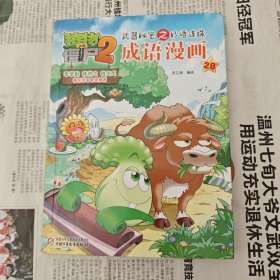 植物僵尸2成语漫画