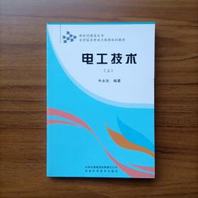 新农村建设丛书·农村富余劳动力转移培训教材：电工技术（上）