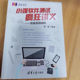 小强软件测试疯狂讲义 性能及自动化/水木书荟