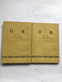 日语（ 第一册 第二册 ）2本合售.有笔记划线