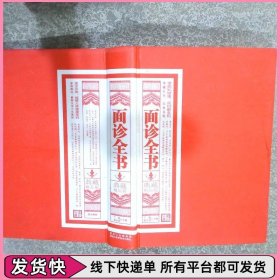 面诊全书 典藏精品版