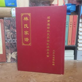 林氏家谱【河南省漯河市郾邑】（皮质精装巨厚791页）