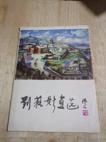 刘艺斯画选（16开活页装，12张全）