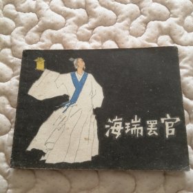 海瑞罢官