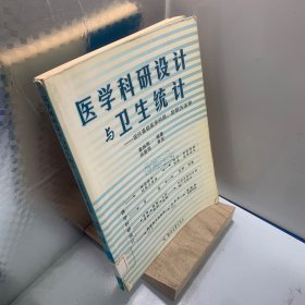 医学科研设计与卫生统计——现代高级医学科研、发明方法学