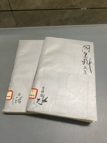 阎连科文集（坚硬如水+受活）