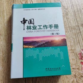 中国林业工作手册(第2版)