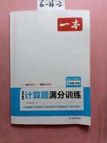 2024一本初中数学计算题满分训练九年级+中考 基础训练强化考前复习解题思路解题方法真题训练 开心教育