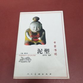 中国传统泥塑