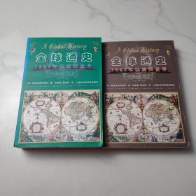 全球通史：1500年以后的世界、全球通史：1500年以前的世界
