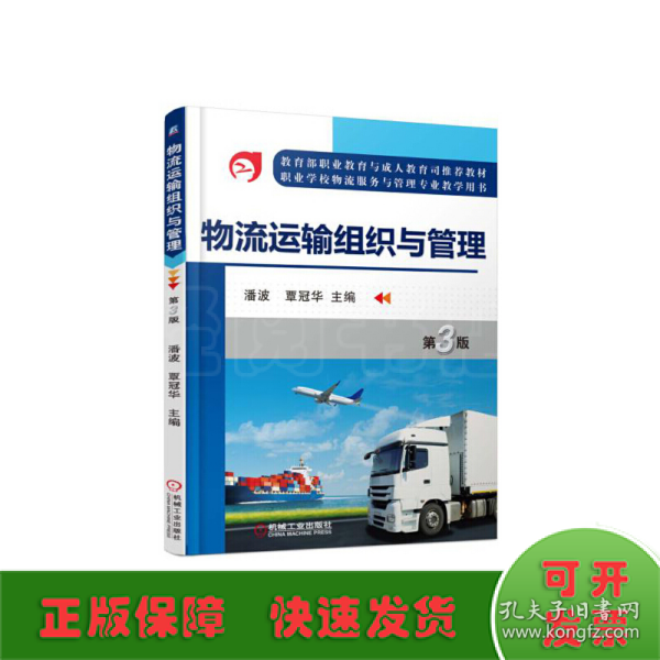 物流运输组织与管理（第3版）