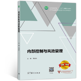 内部控制与风险管理9787040526318高等教育出版社