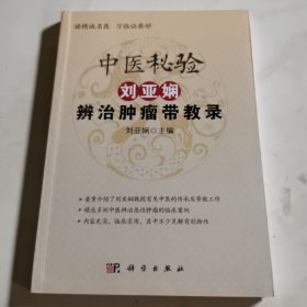 中医秘验——刘亚娴辨治恶性肿瘤带教录