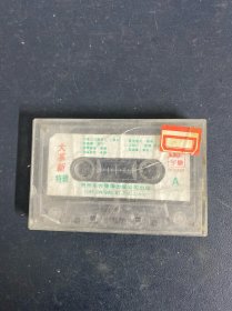 磁带：大革新特辑 无封面 无歌词 以实拍图购买