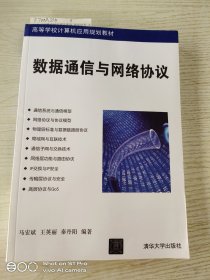 数据通信与网络协议/高等学校计算机应用规划教材