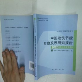 中国建筑节能年度发展研究报告农村住宅专题2020版  清华大学建筑节能研究中心著 中国建筑工业出版社