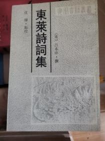 东莱诗词集