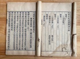 大乘阿毗达磨集论（ 卷一——卷八）线装二册 唐三藏法师玄奘译 民国九年秋 金陵刻经处