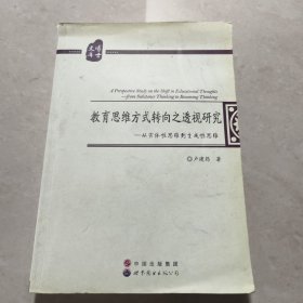 教育思维方式转向之透视研究：从实体性思维到生成性思维