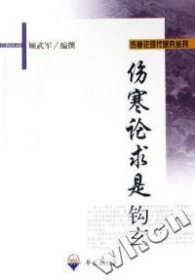 伤寒论求是钩玄/伤寒论现代研究丛刊9787507726657