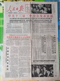 人民日报，1988年10月1日，十月一日。中共十三届三中全会；庆祝新中国成立三十九周年，建国39周年。1-4版全。存放1-2层。