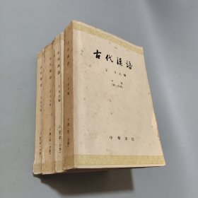 古代汉语