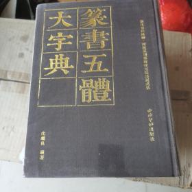 篆书五体大字典