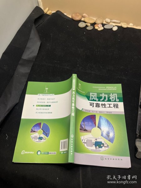 风力发电技术丛书--风力机可靠性工程