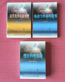 北京大学物理学丛书-理论物理基础，近代光学信息处理，电动力学简明教程