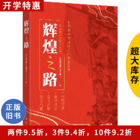 辉煌之路辉煌之路编写组人民出版社